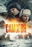Самогон (2023)